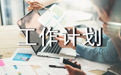 大學(xué)班級(jí)工作計(jì)劃13篇