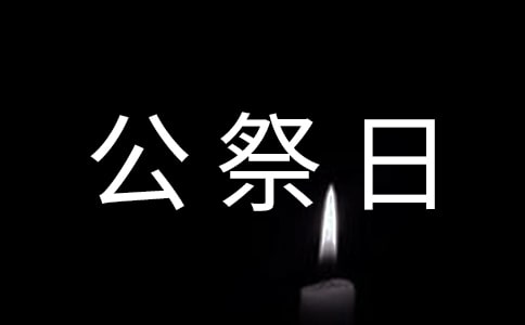 12.13國家公祭日說說