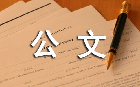 公文的批復(fù)【錦集15篇】
