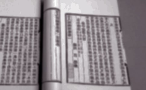 中國經典古籍《黃帝內經》