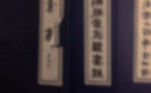與夏十二登岳陽樓古籍