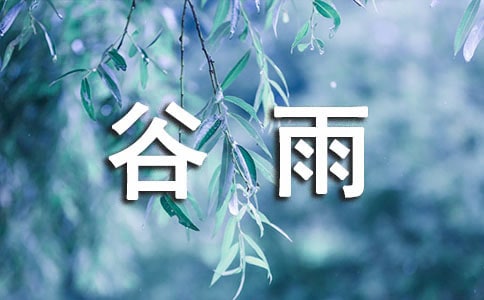 谷雨節氣的諺語