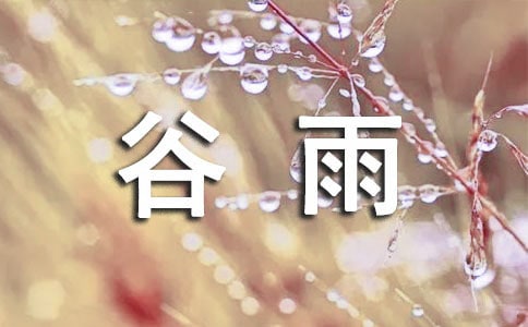 谷雨優美詩句