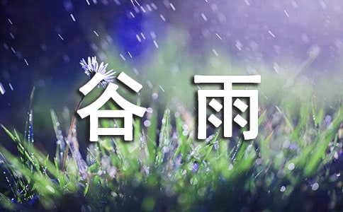 谷雨的習俗