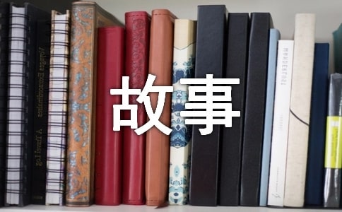 自編的故事