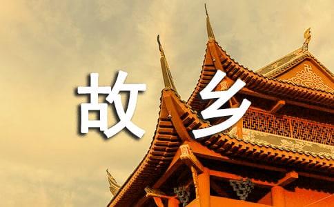 我的故鄉(xiāng)作文（精選10篇）