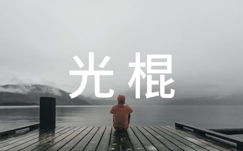 光棍宣言