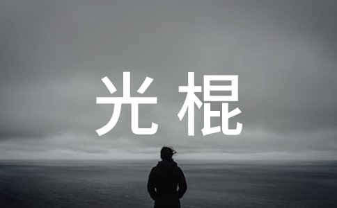 有關光棍的有趣歇后語