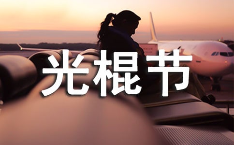 光棍節祝福問候語短信