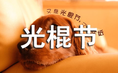 優美的光棍節祝福語短信摘錄36句