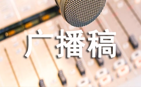 關于科普的廣播稿300字（精選12篇）