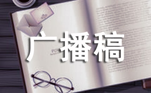 積極向上的廣播稿100字（精選8篇）