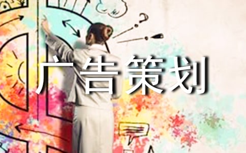 精選廣告策劃范文匯總九篇