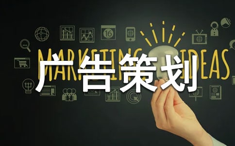 關(guān)于廣告策劃