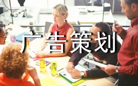 關(guān)于廣告策劃范文匯總七篇