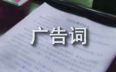關于洗發水的宣傳廣告詞