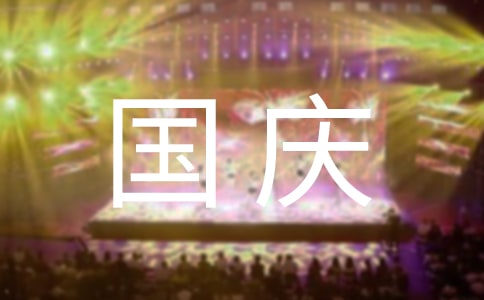 學校十一國慶節放假安排通知范文
