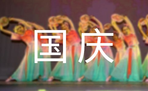 國慶節經典創意短信