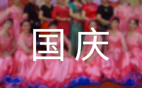 [推薦]幼兒園國慶節活動方案