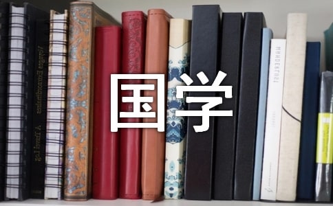 國學經典名言名句精選