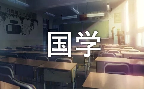 國學經典名句大全