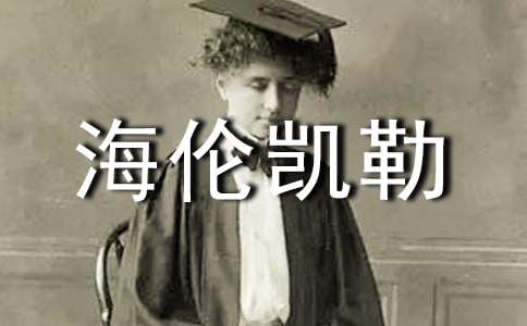 《海倫凱勒》讀后感