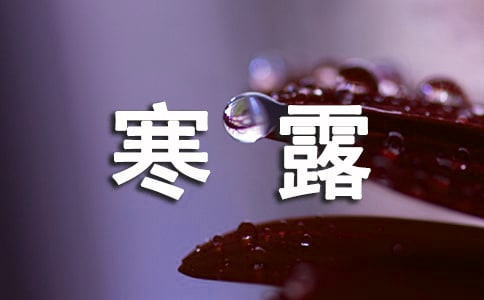 描寫寒露節氣的詩句大全