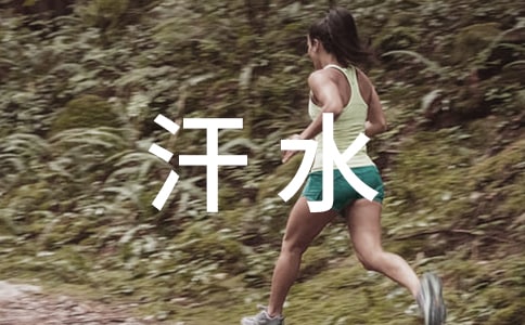 汗水的味道作文匯總[11篇]