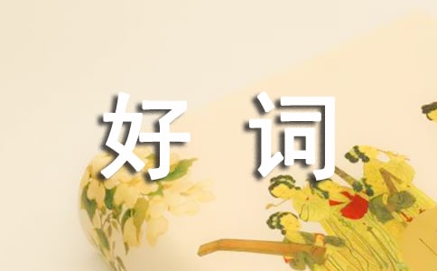 好詞佳句大全