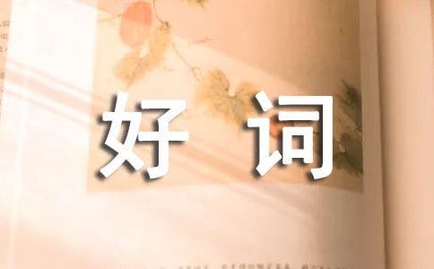 朱自清散文好詞好句