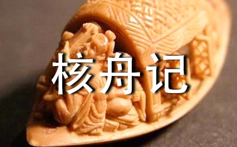 核舟記的反思
