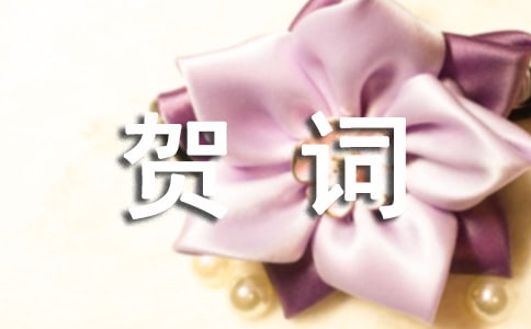 關(guān)于喬遷賀詞（精選40句）