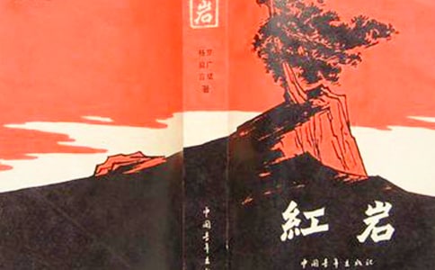 紅巖讀書筆記