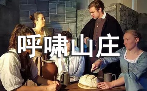 英文讀后感之呼嘯山莊讀后感