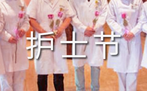 512護士節祝福短信