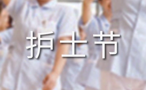 護士節祝福賀詞300句