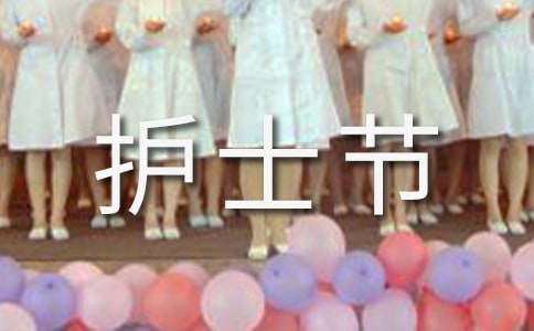 有關(guān)護士節(jié)演講稿范文7篇