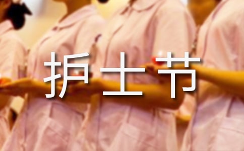 護士節文章：保衛人類生命的勇士