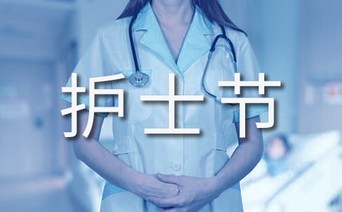 【精華】護士節演講稿模板