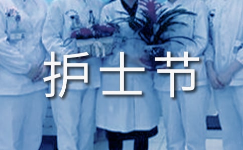 護士節文章