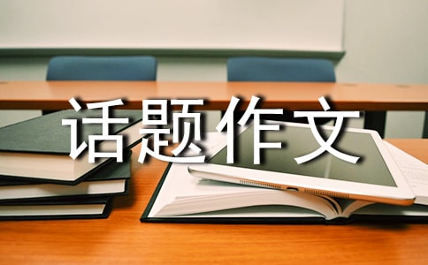 【精華】孝話題作文錦集七篇