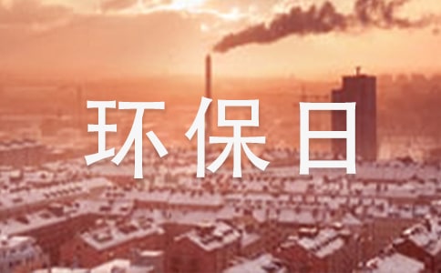 我的環保日記(15篇)