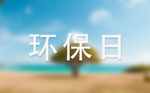 世界環(huán)保日的環(huán)保演講稿