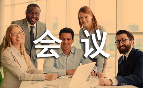 家委會會議總結