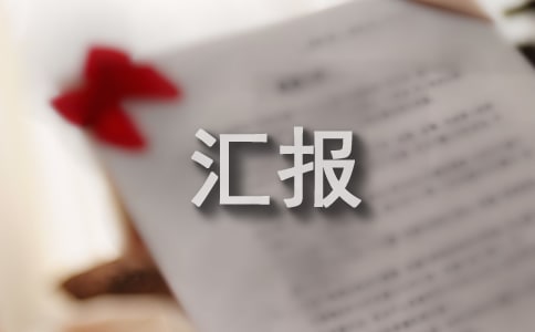 工作匯報ppt的寫法
