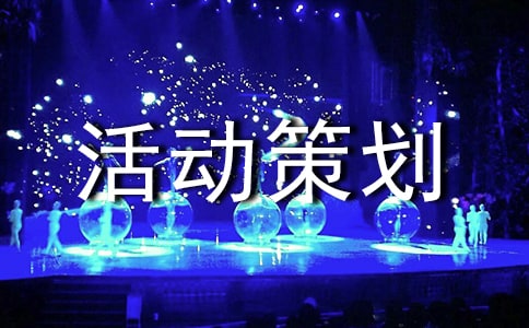 室內(nèi)親子活動策劃方案