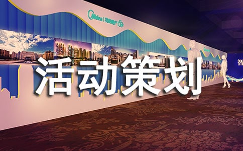 班級聯誼活動策劃書