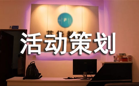 禮儀活動策劃書