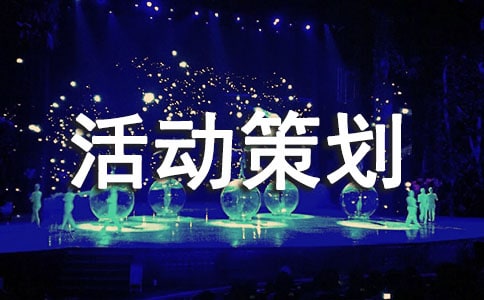 yy活動策劃書