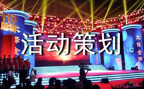 促銷活動策劃方案范文